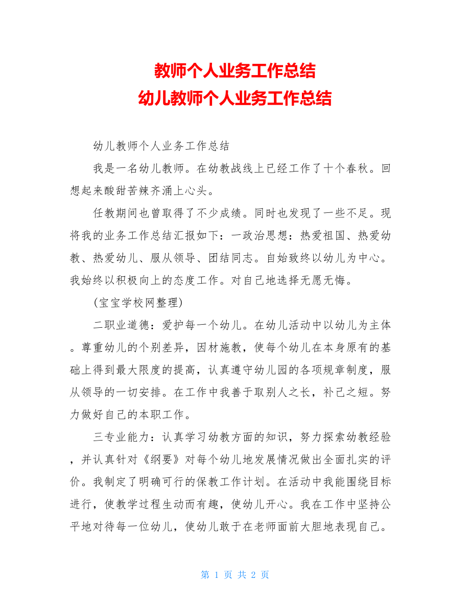 教师个人业务工作总结 幼儿教师个人业务工作总结 .doc_第1页