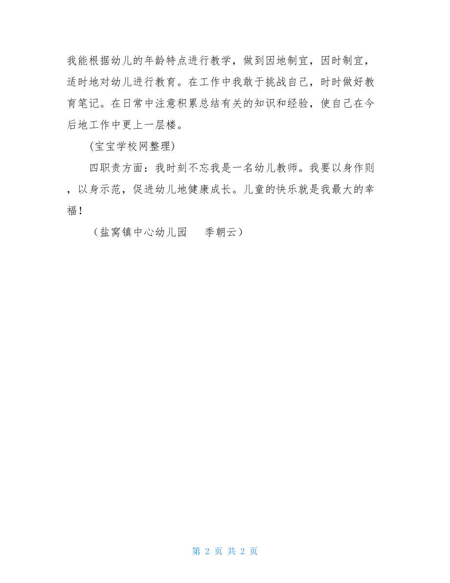 教师个人业务工作总结 幼儿教师个人业务工作总结 .doc_第2页