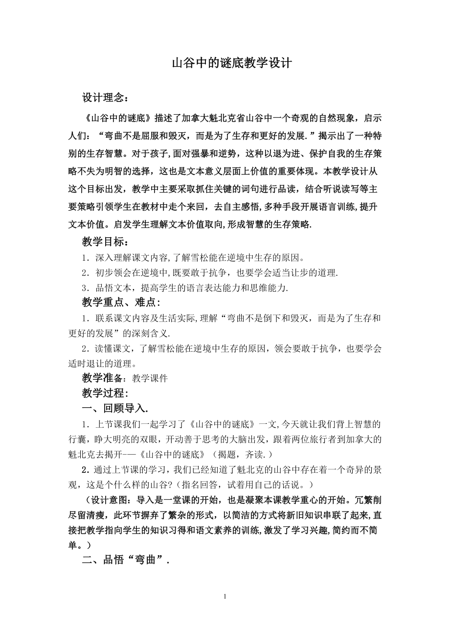 山谷中的谜底(第二课时)教学设计.doc_第1页