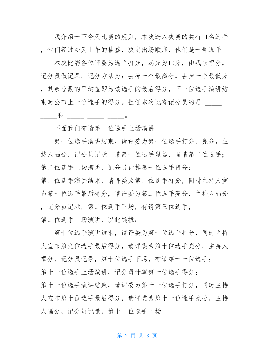 庆祝国庆演讲比赛主持词 演讲比赛主持词开场白.doc_第2页