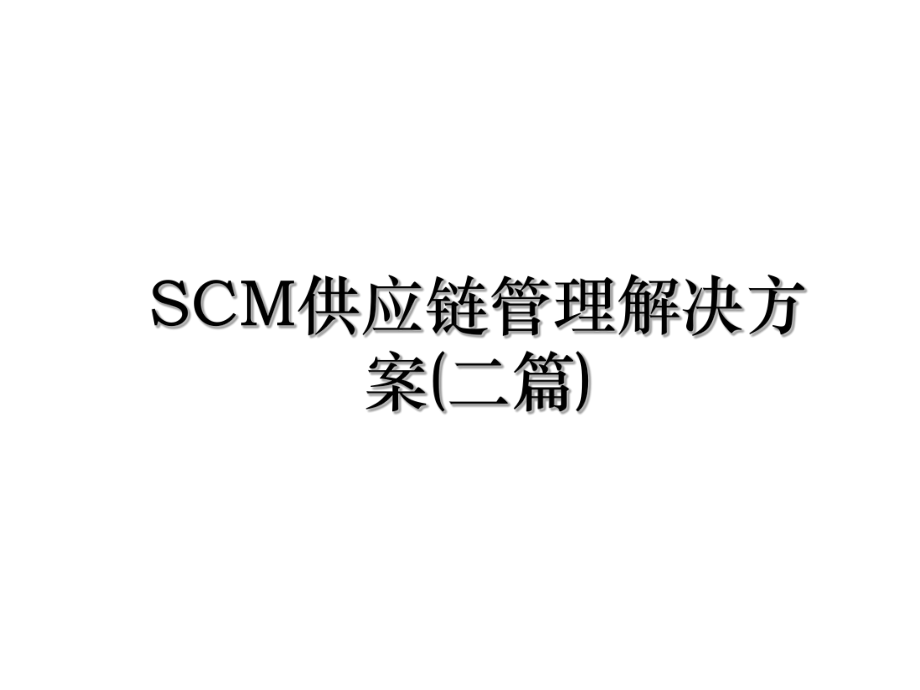 SCM供应链管理解决方案(二篇).ppt_第1页