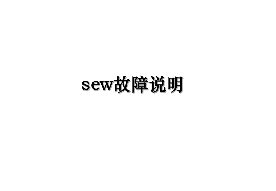 sew故障说明.ppt_第1页