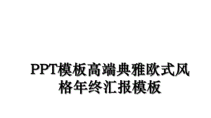 PPT模板高端典雅欧式风格年终汇报模板.ppt