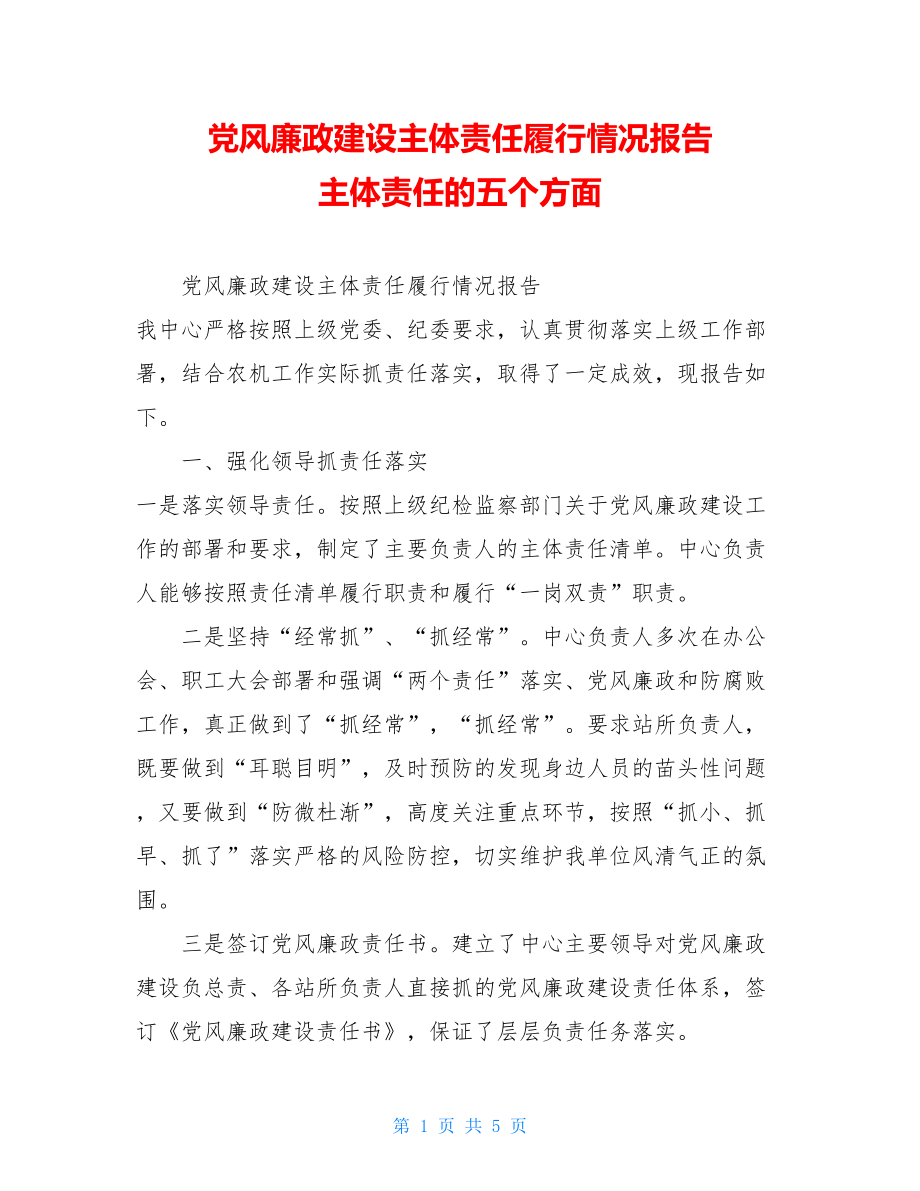 党风廉政建设主体责任履行情况报告 主体责任的五个方面.doc_第1页