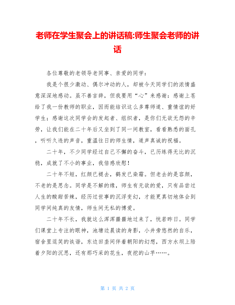 老师在学生聚会上的讲话稿-师生聚会老师的讲话.doc_第1页