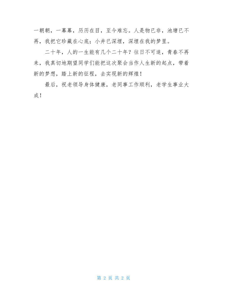 老师在学生聚会上的讲话稿-师生聚会老师的讲话.doc_第2页