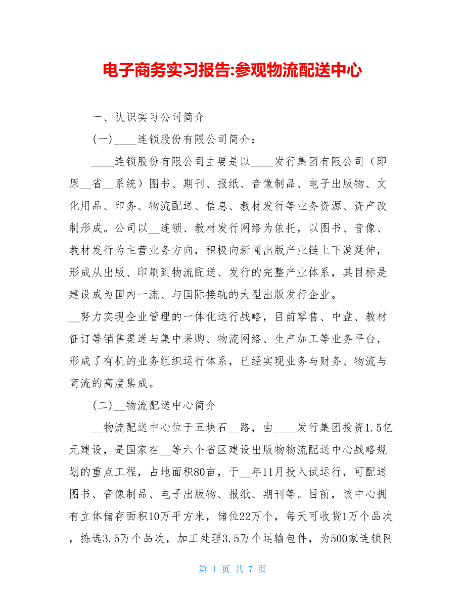 电子商务实习报告-参观物流配送中心.doc_第1页