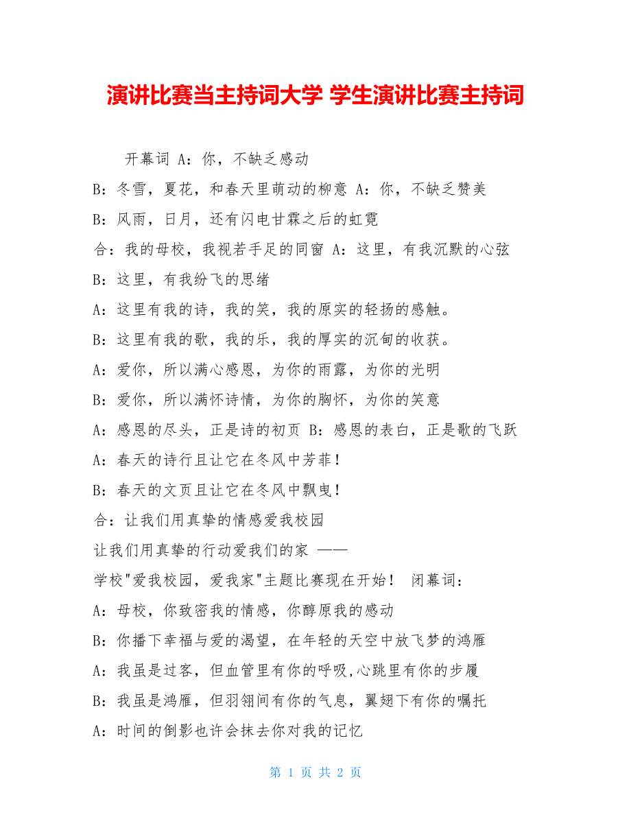 演讲比赛当主持词大学 学生演讲比赛主持词.doc_第1页