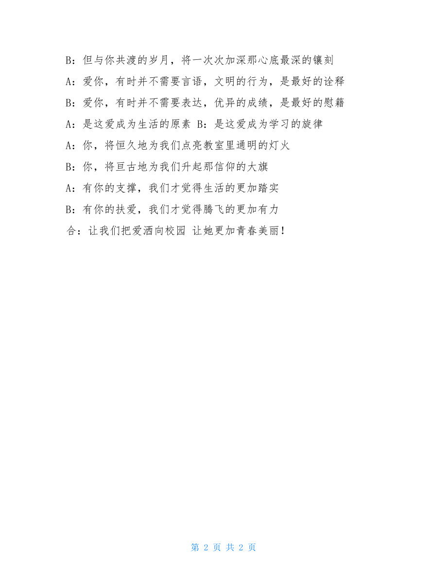 演讲比赛当主持词大学 学生演讲比赛主持词.doc_第2页