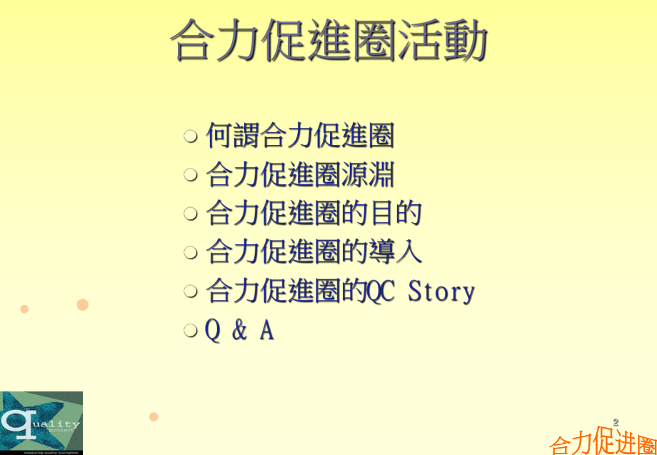 QCC-组圈介绍.ppt_第2页