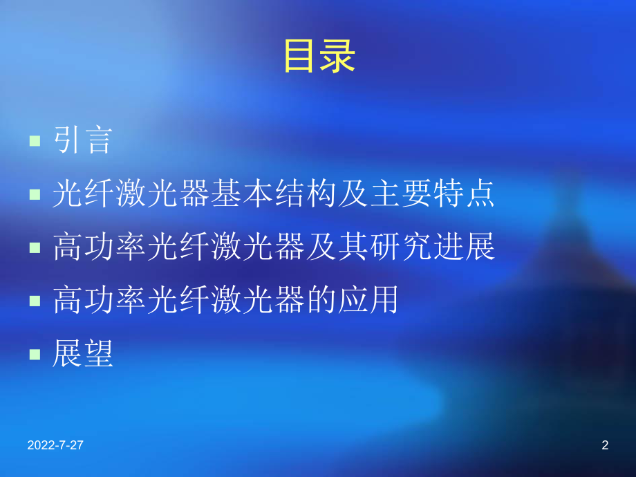 光纤激光器及其应用ppt课件.ppt_第2页