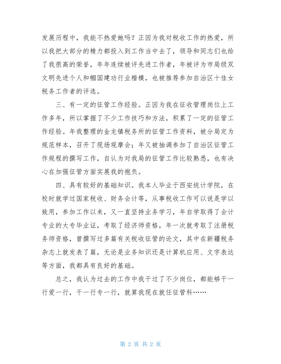 税务局 税务局征管副科长竞聘演讲 .doc_第2页