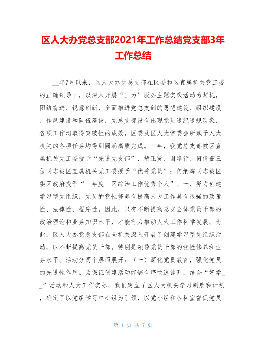 区人大办党总支部2021年工作总结党支部3年工作总结.doc_第1页