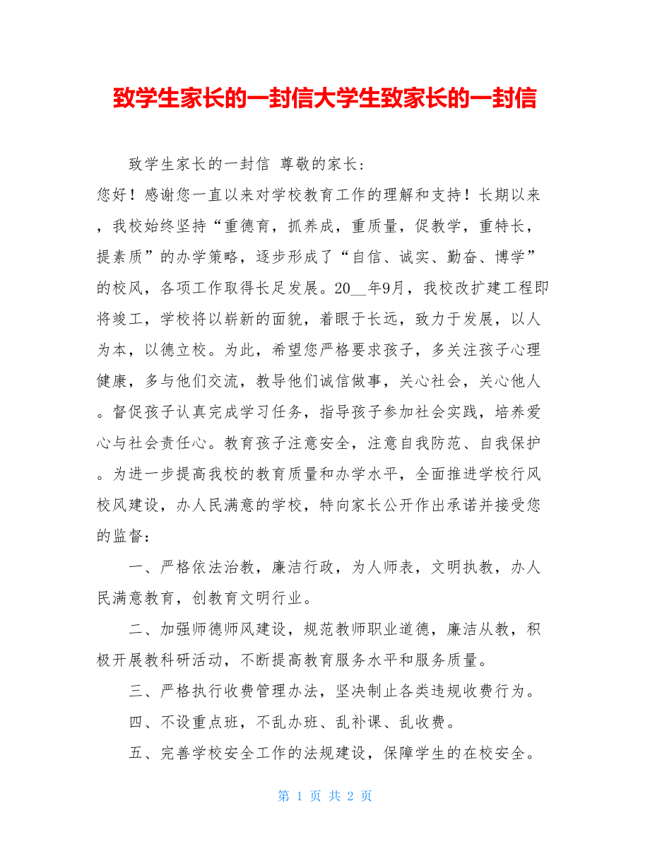 致学生家长的一封信大学生致家长的一封信.doc_第1页