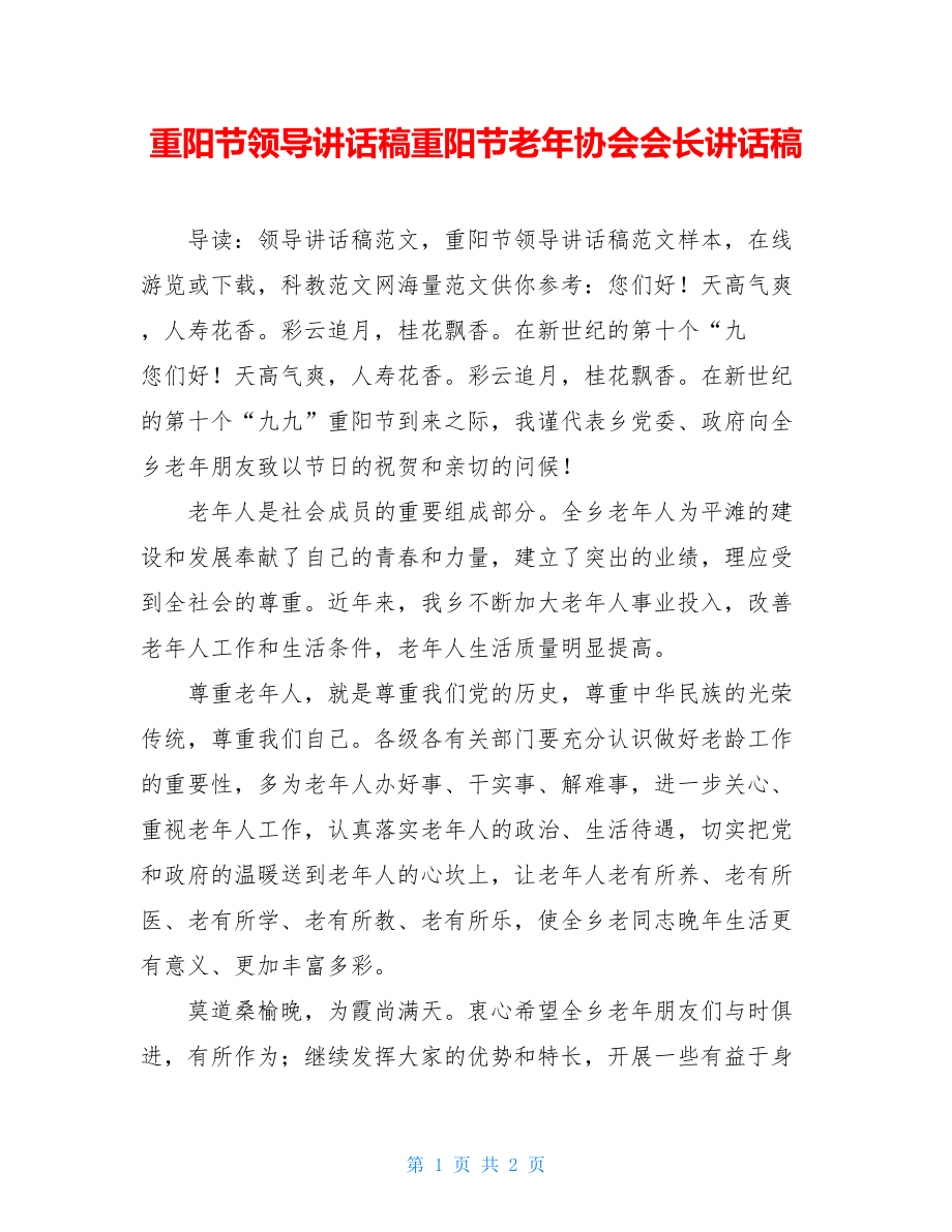 重阳节领导讲话稿重阳节老年协会会长讲话稿.doc_第1页