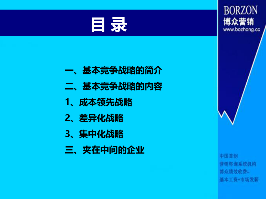 最新咨询师知识基本竞争战略pptPPT课件.ppt_第2页