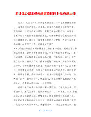 乡计生办副主任先进事迹材料 计生办副主任.doc