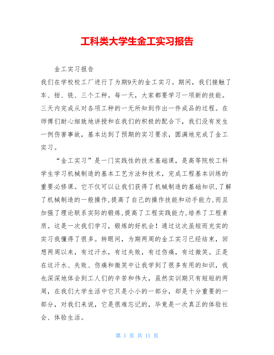 工科类大学生金工实习报告 .doc_第1页