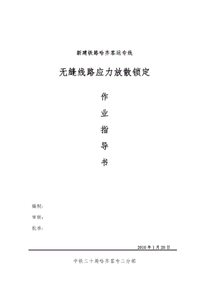 无缝线路应力放散锁定作业指导书1.doc