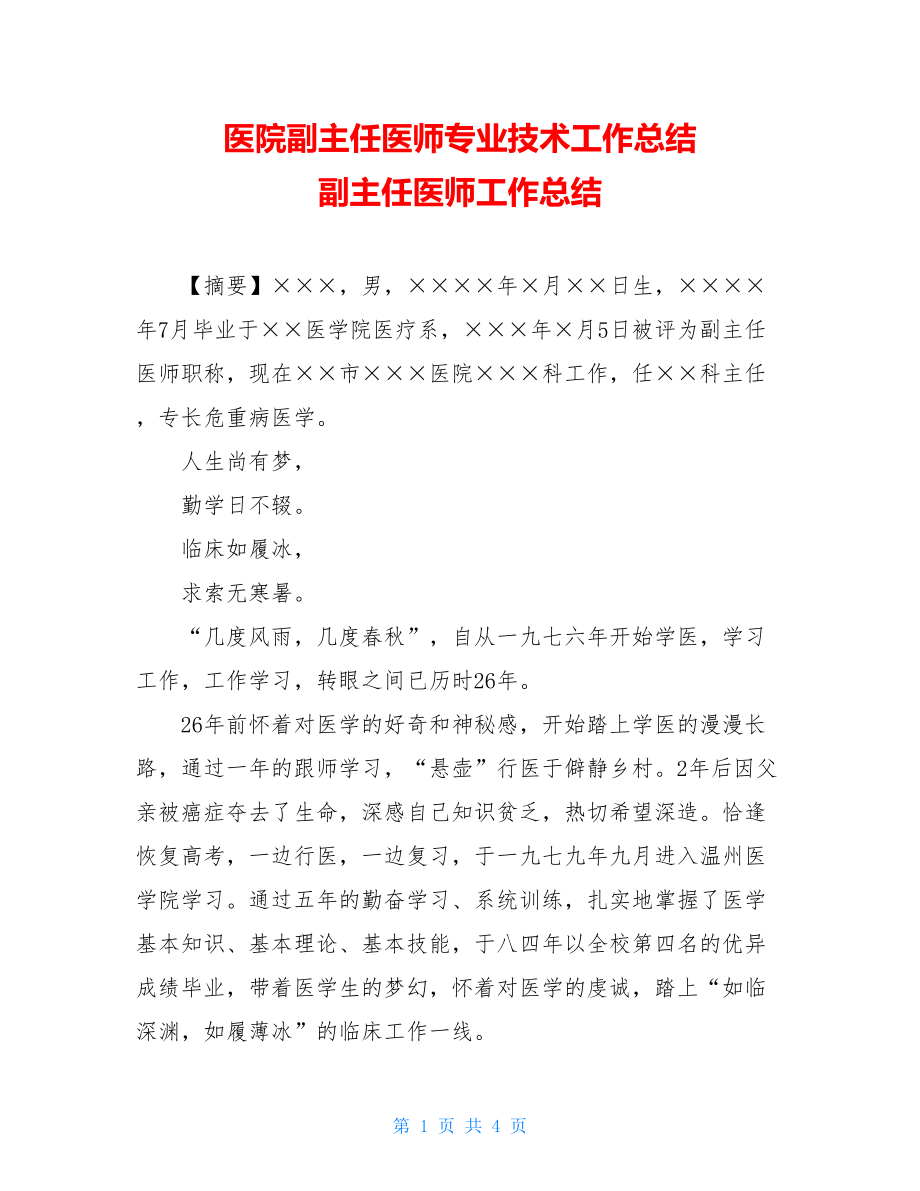 医院副主任医师专业技术工作总结 副主任医师工作总结.doc_第1页