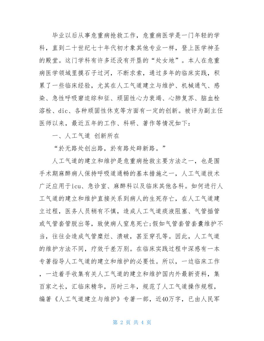 医院副主任医师专业技术工作总结 副主任医师工作总结.doc_第2页