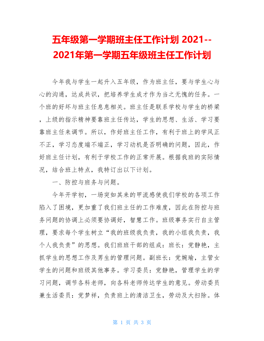 五年级第一学期班主任工作计划 2021--2021年第一学期五年级班主任工作计划.doc_第1页