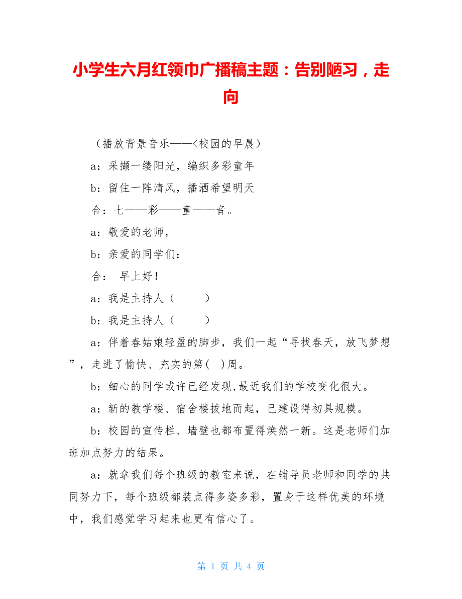 小学生六月红领巾广播稿主题：告别陋习走向 .doc_第1页