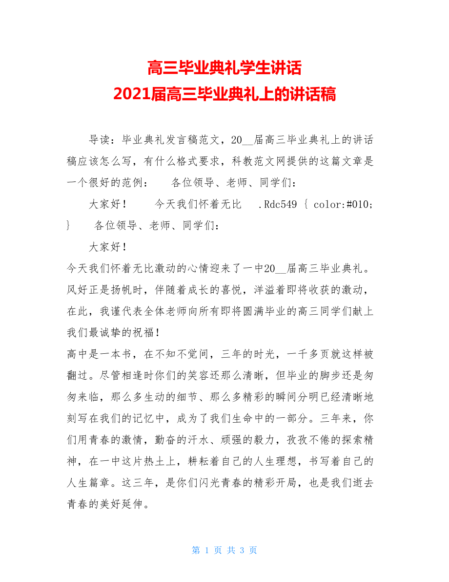 高三毕业典礼学生讲话 2021届高三毕业典礼上的讲话稿.doc_第1页