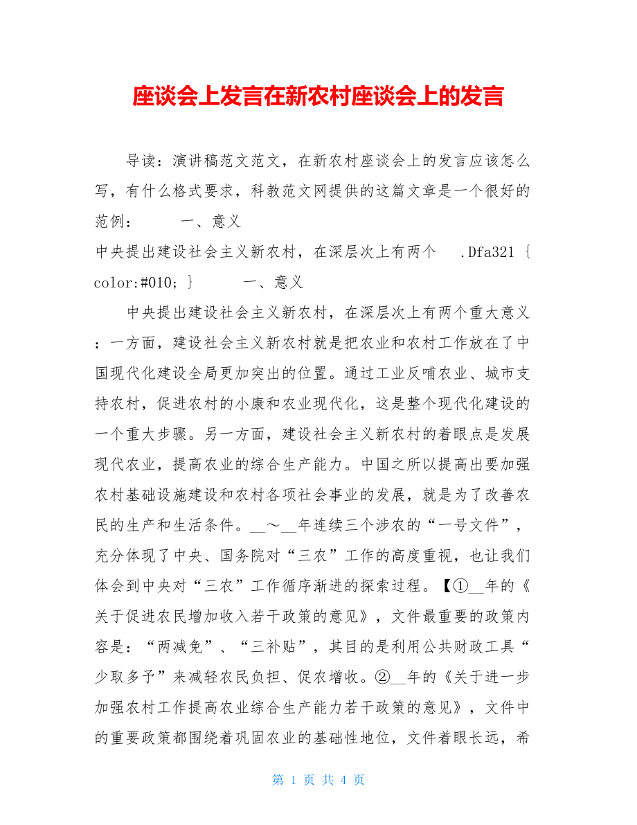 座谈会上发言在新农村座谈会上的发言.doc_第1页