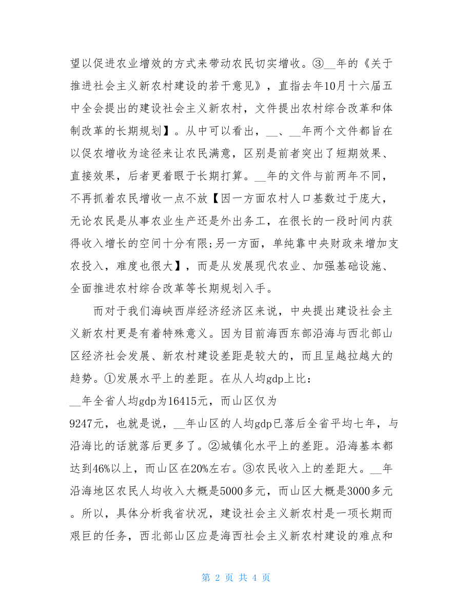 座谈会上发言在新农村座谈会上的发言.doc_第2页