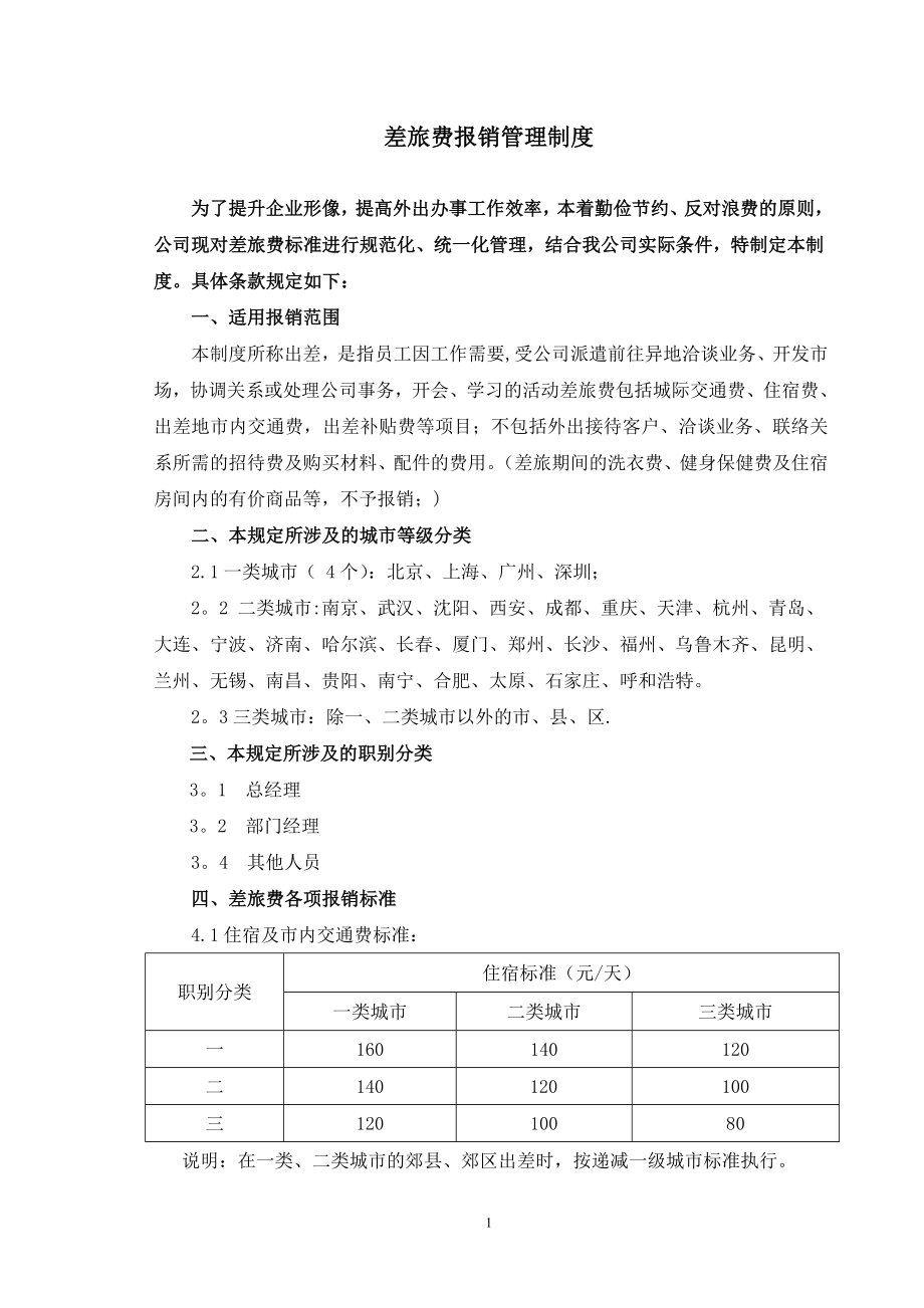 差旅费报销制度和申请单.doc_第1页