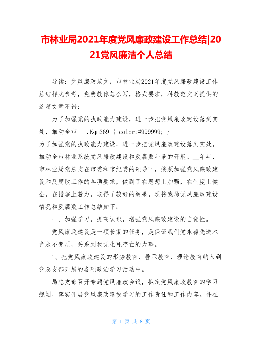 市林业局2021年度党风廉政建设工作总结-2021党风廉洁个人总结.doc_第1页