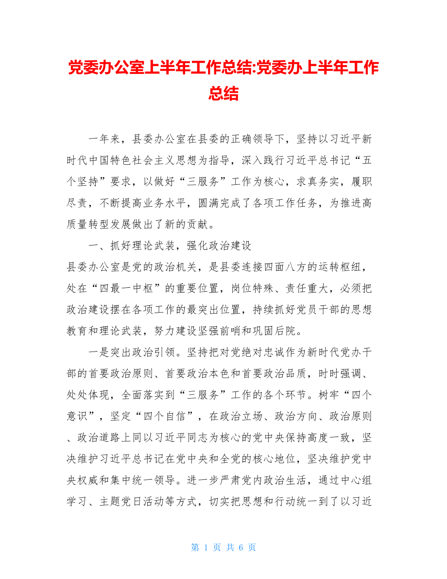 党委办公室上半年工作总结-党委办上半年工作总结.doc_第1页