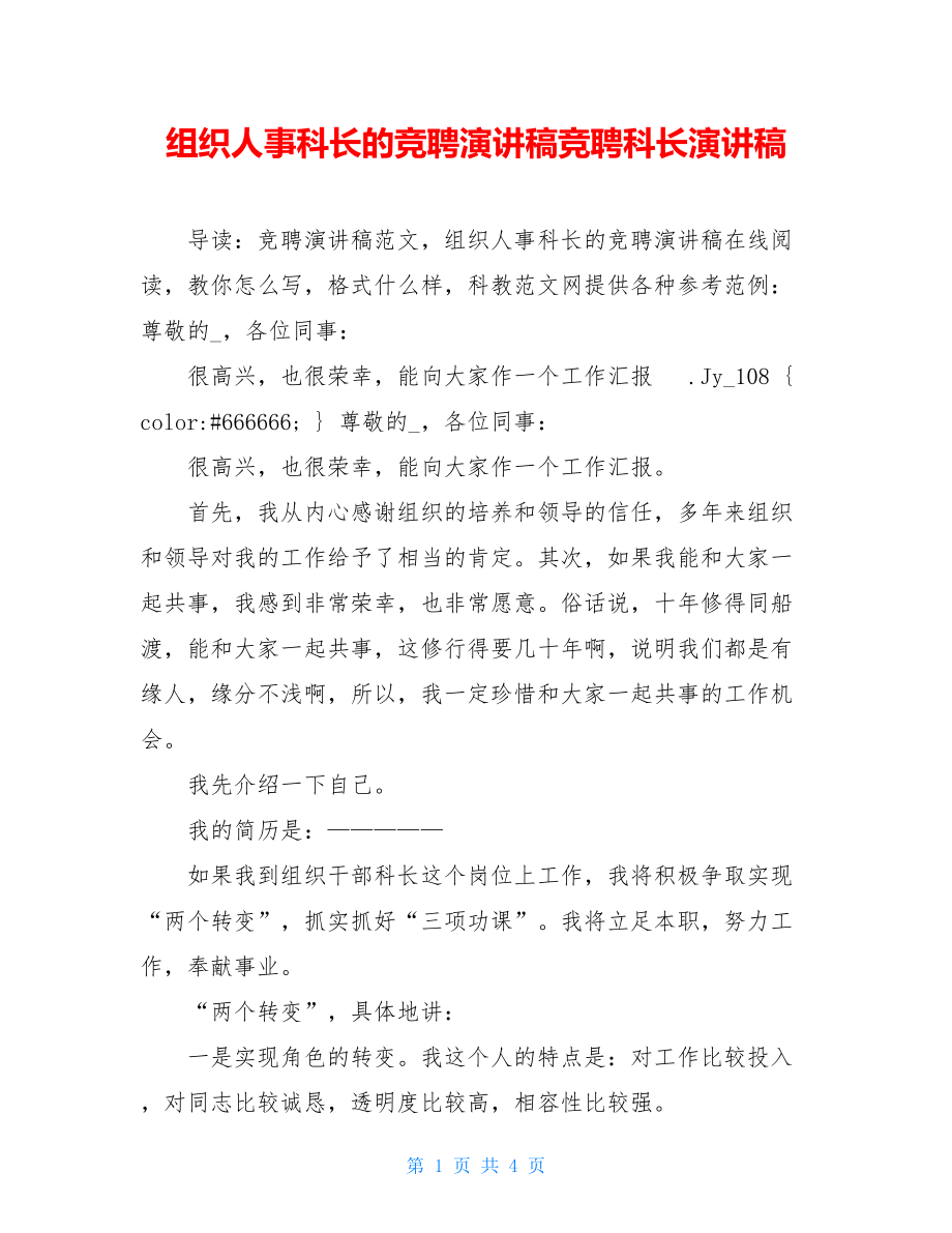 组织人事科长的竞聘演讲稿竞聘科长演讲稿.doc_第1页