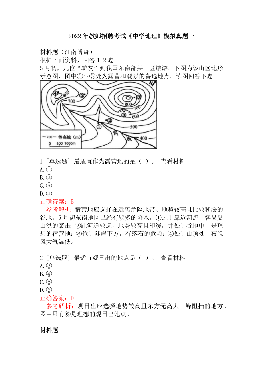 2022年教师招聘考试《中学地理》模拟真题一.docx_第1页