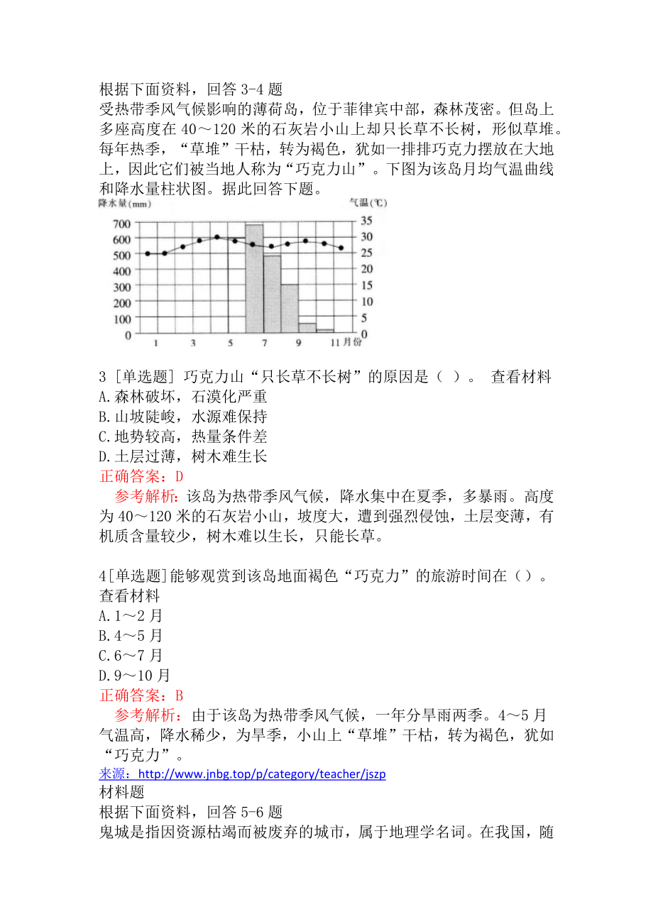 2022年教师招聘考试《中学地理》模拟真题一.docx_第2页