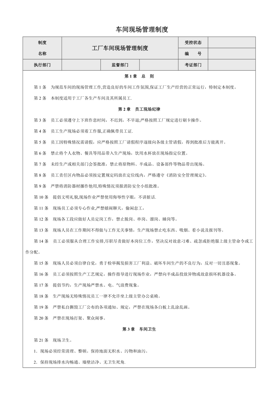 工厂车间现场管理制度.doc_第1页