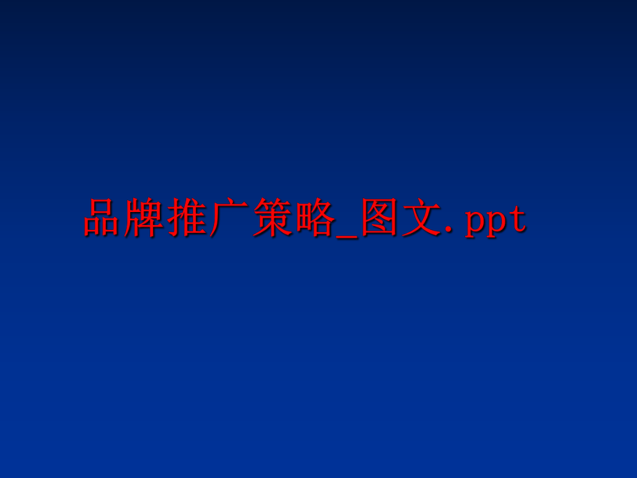 最新品牌推广策略_图文.ppt幻灯片.ppt_第1页