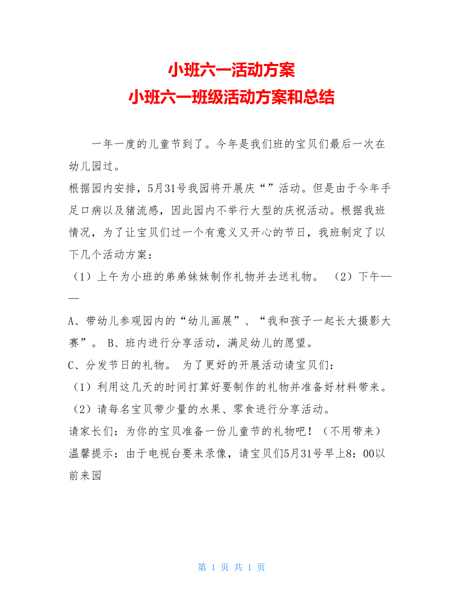 小班六一活动方案 小班六一班级活动方案和总结.doc_第1页