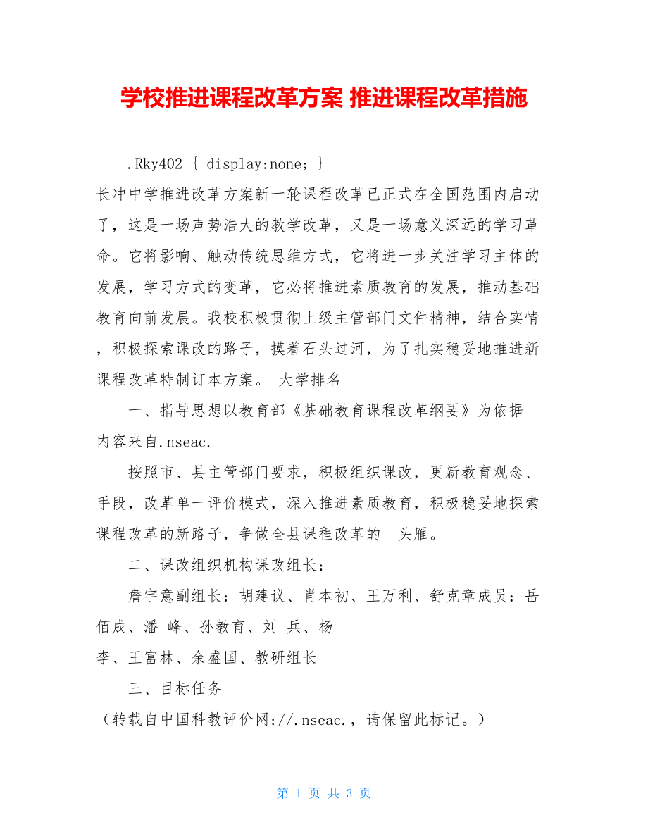 学校推进课程改革方案 推进课程改革措施.doc_第1页