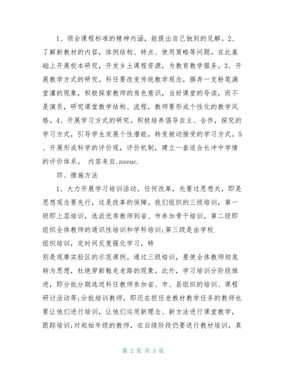 学校推进课程改革方案 推进课程改革措施.doc_第2页