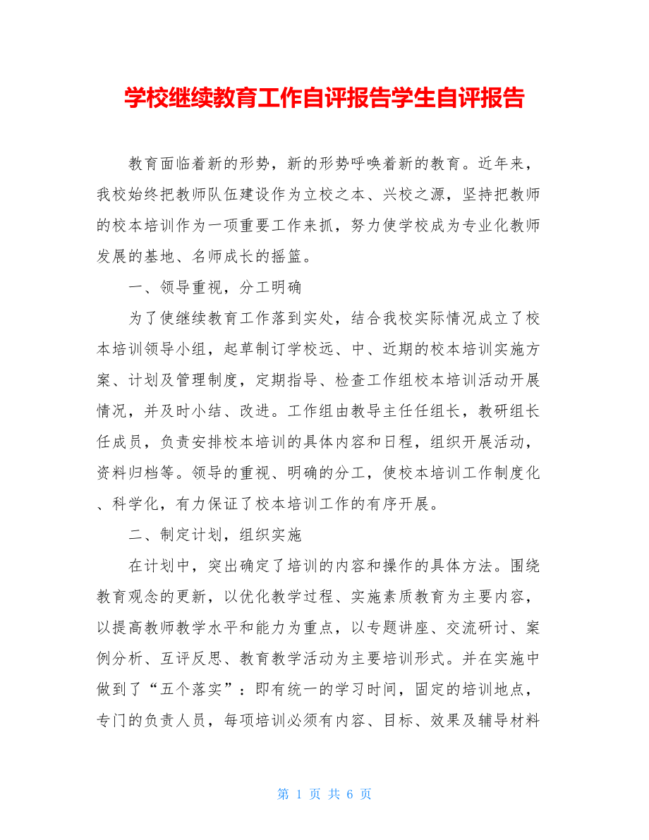 学校继续教育工作自评报告学生自评报告.doc_第1页