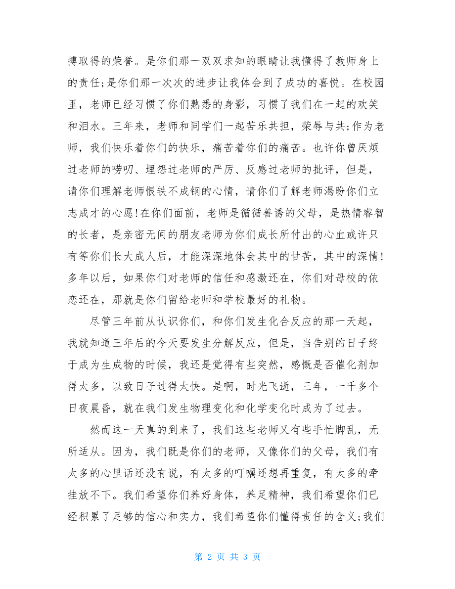 中学毕业典礼演讲稿 毕业典礼上的发言稿初中.doc_第2页