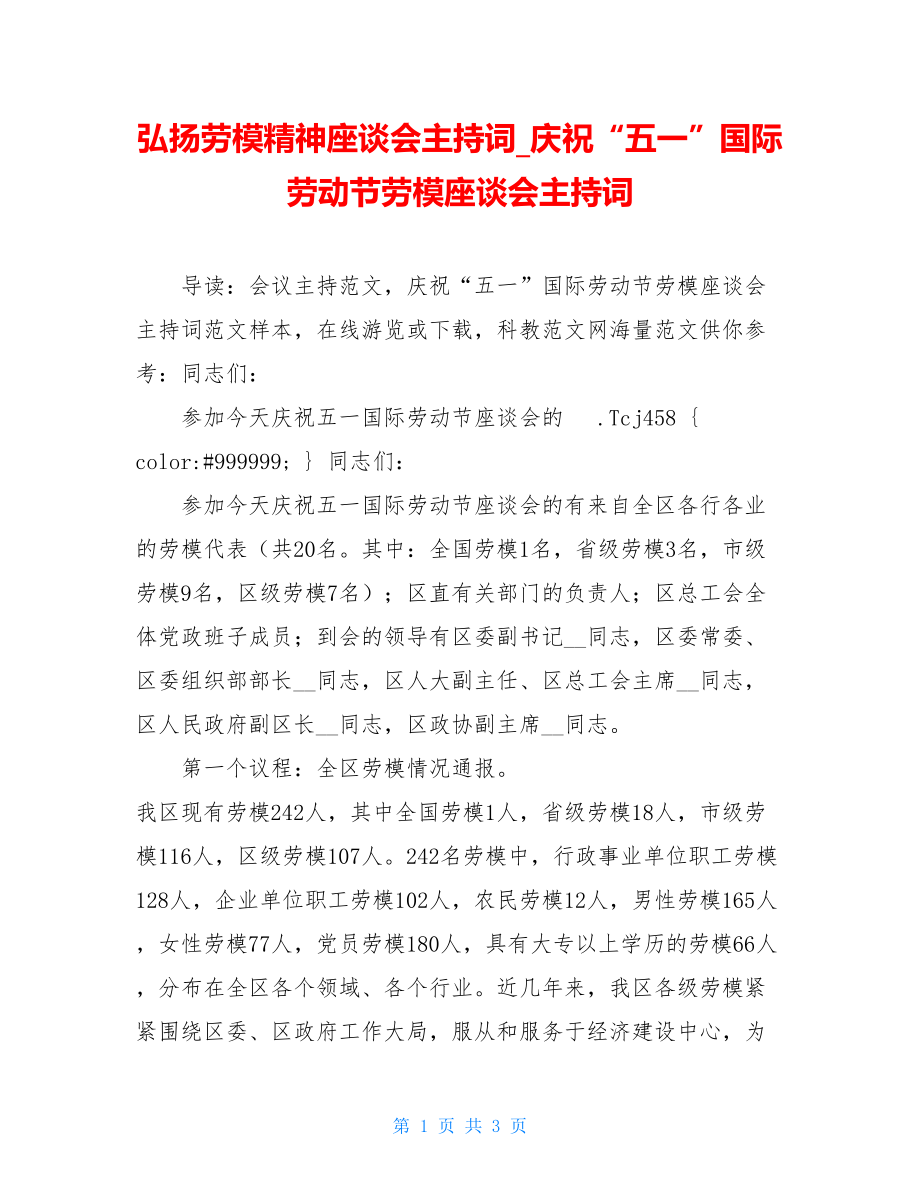 弘扬劳模精神座谈会主持词_庆祝“五一”国际劳动节劳模座谈会主持词.doc_第1页