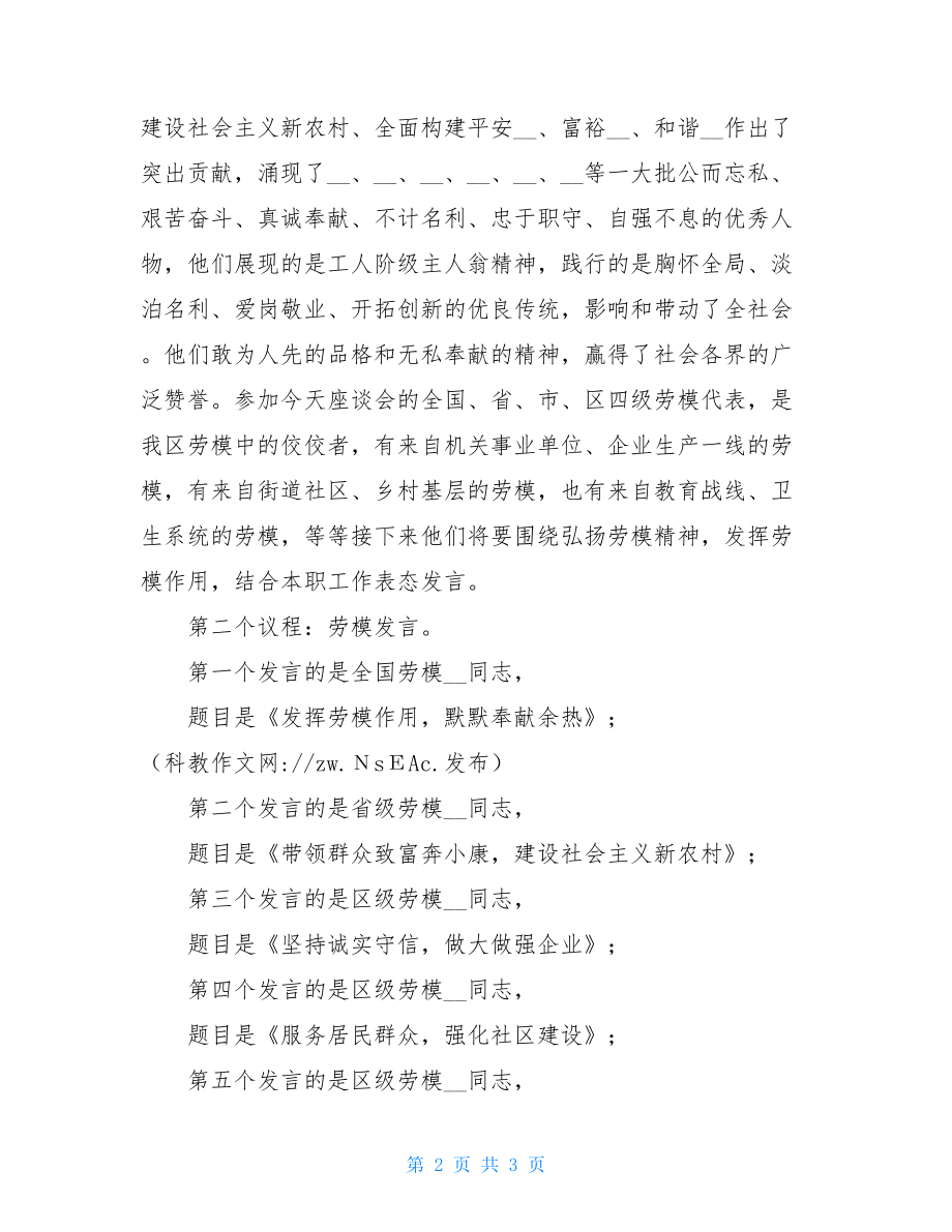 弘扬劳模精神座谈会主持词_庆祝“五一”国际劳动节劳模座谈会主持词.doc_第2页