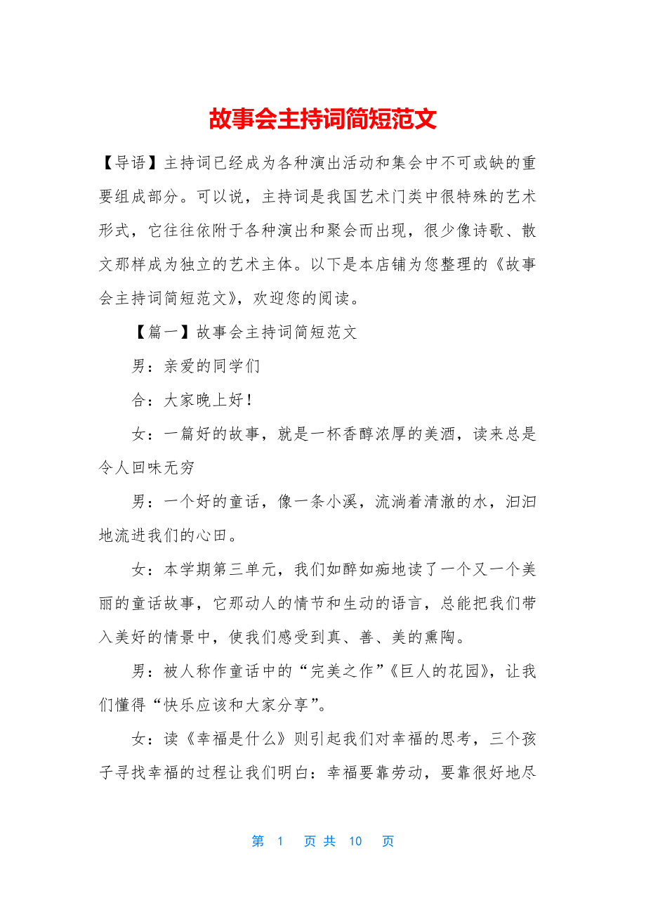 故事会主持词简短范文.docx_第1页