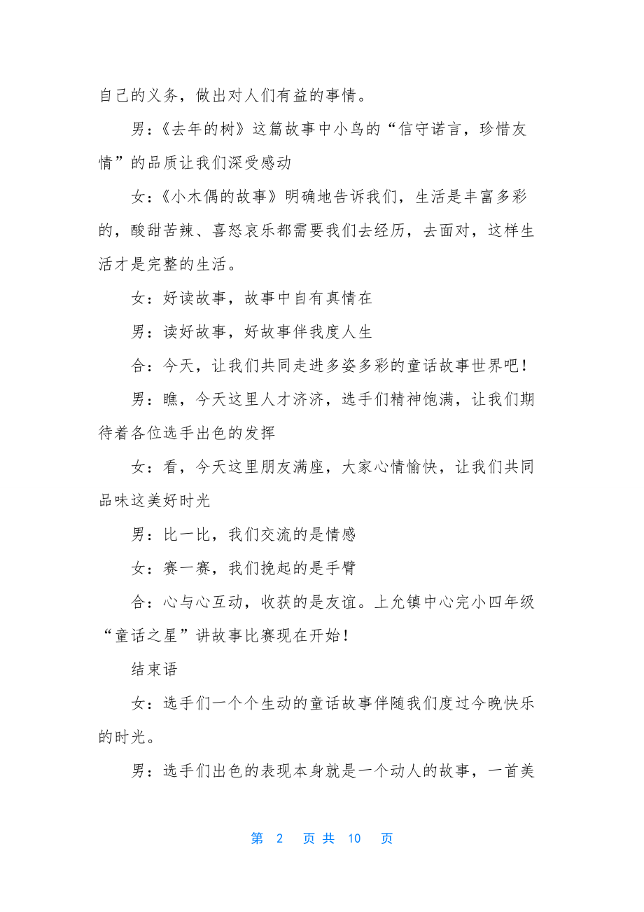 故事会主持词简短范文.docx_第2页