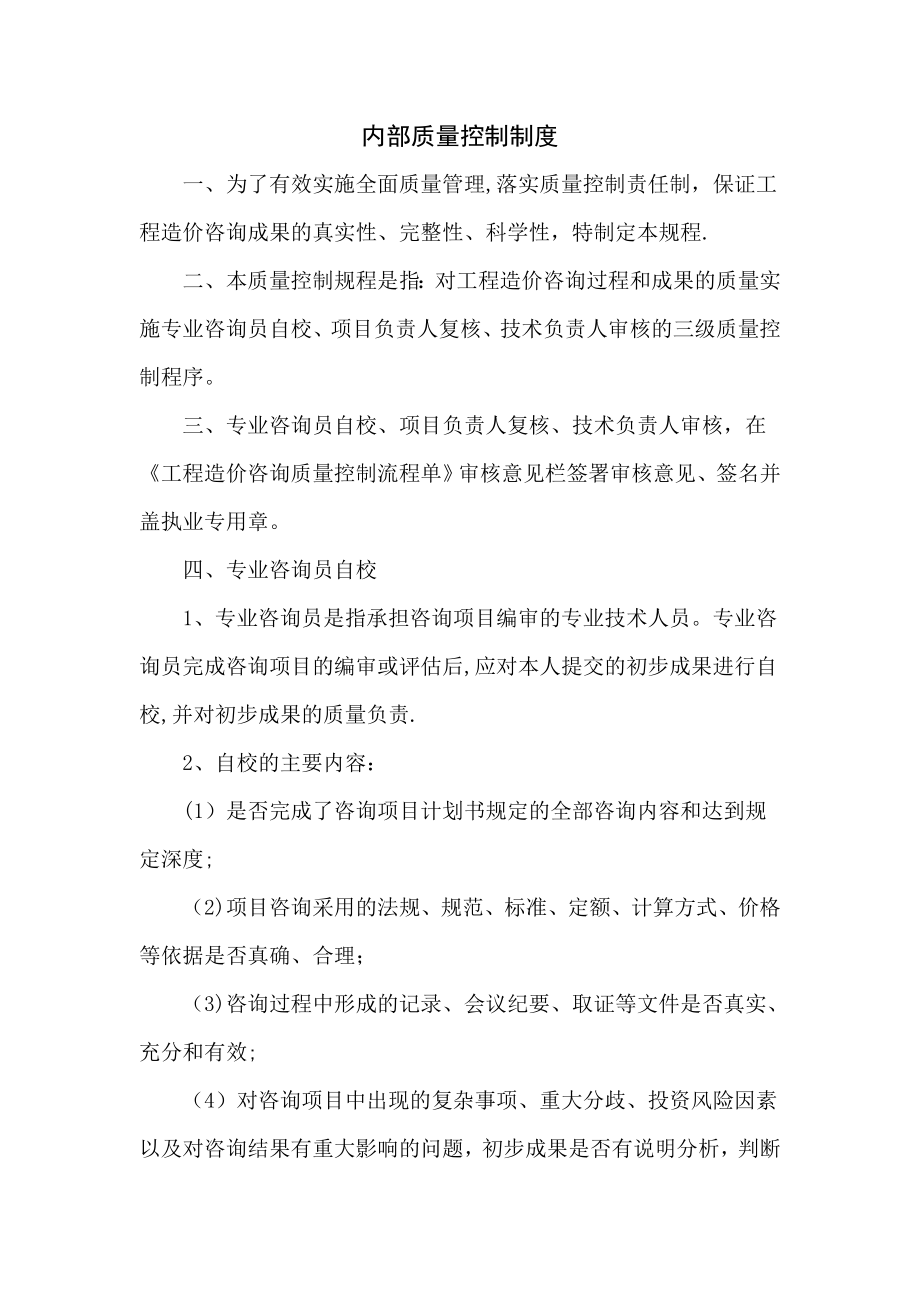 工程造价咨询内部质量控制制度.doc_第1页