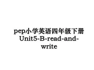 pep小学英语四年级下册Unit5-B-read-and-write.ppt