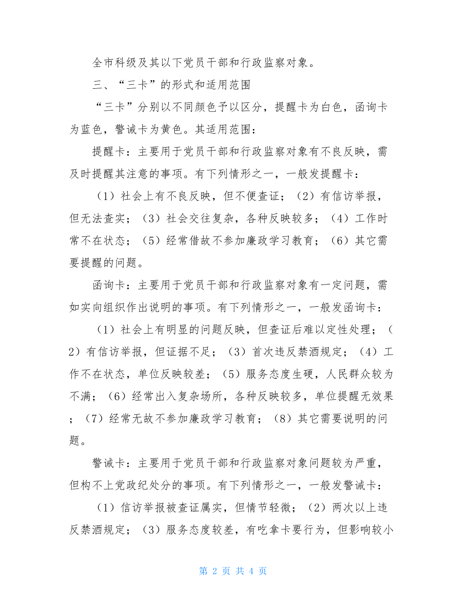 关于试行“三卡”预警监督制度的实施意见 建立预警制度.doc_第2页